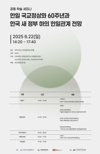 한일 국교정상화 60주년과 한국 새 정부 하의 한일관계 전망                                 썸네일