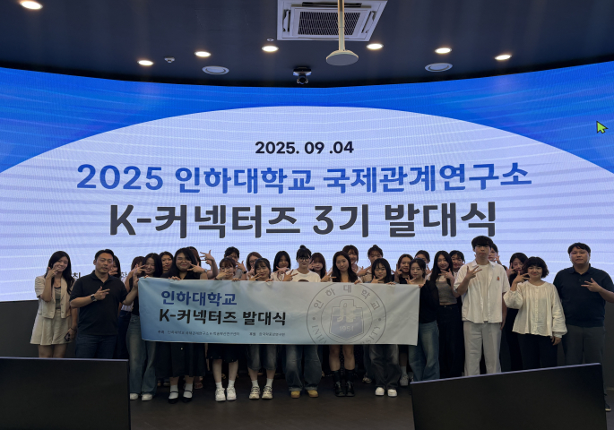 Inha University K-Academic Diffusion Research Center Officially Launches the 3rd Cohort of ‘K-Connectors'                                 썸네일