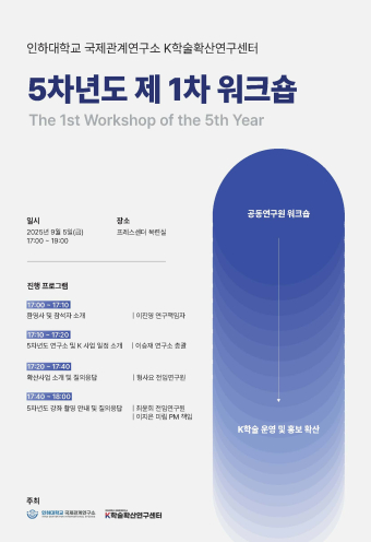 The 1st Joint Researchers’ Workshop of the 5th year K-Academic Diffusion Project                                 썸네일