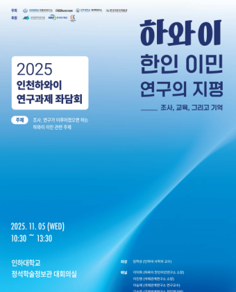 Special lecture and Roundtable with Director Duk Hee Lee  of the Hawaii Korean Immigration Research Institute                                 썸네일