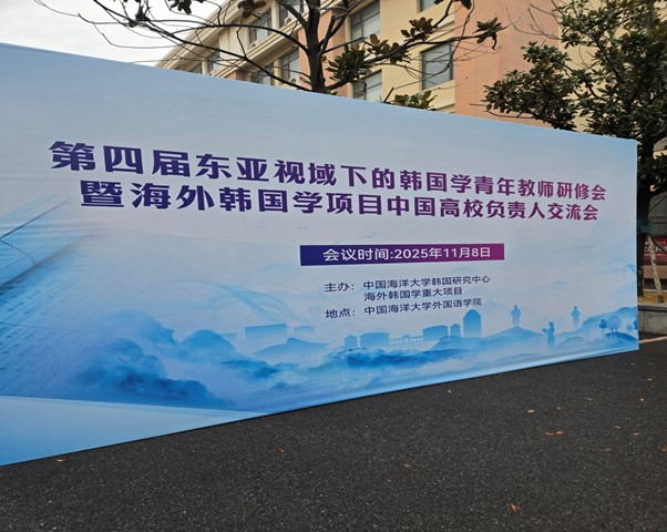 중국 칭다오 해양대학교 한국학 국제학술대회 참가 및 K-MOOC 확산 홍보                                 썸네일