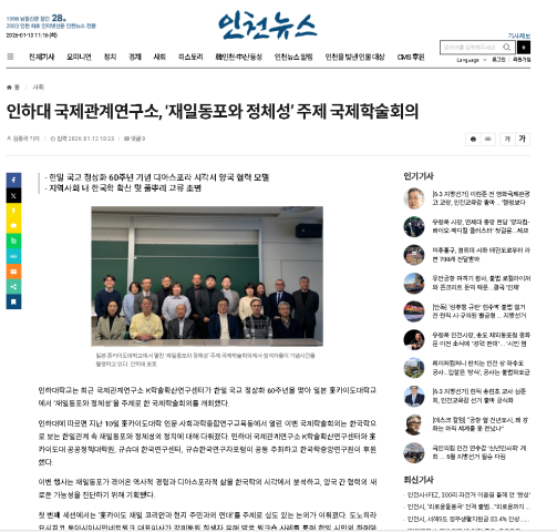 [Incheon News] The Center for International Studies (ICIS), Inha University, Holds an International Conference on “Zainichi Koreans and Identity”                                 썸네일