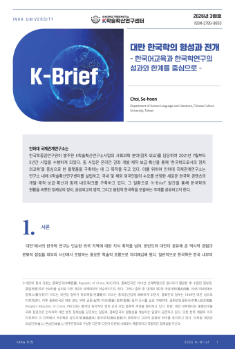 대만 한국학의 형성과 전개 - 한국어교육과 한국학연구의 성과와 한계를 중심으로 -                                 썸네일