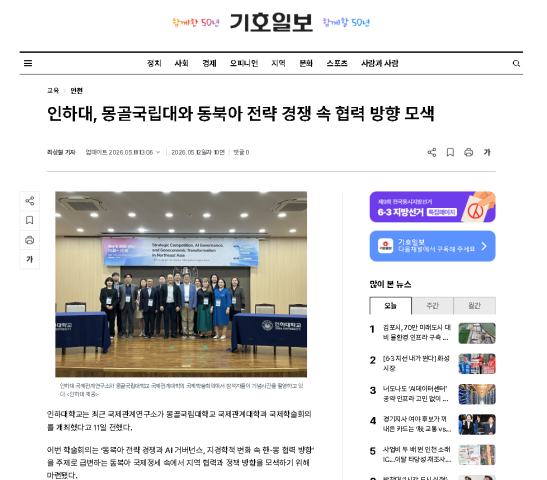 [기호일보] 인하대, 몽골국립대와 동북아 전략 경쟁 속 협력 방향 모색                                 썸네일