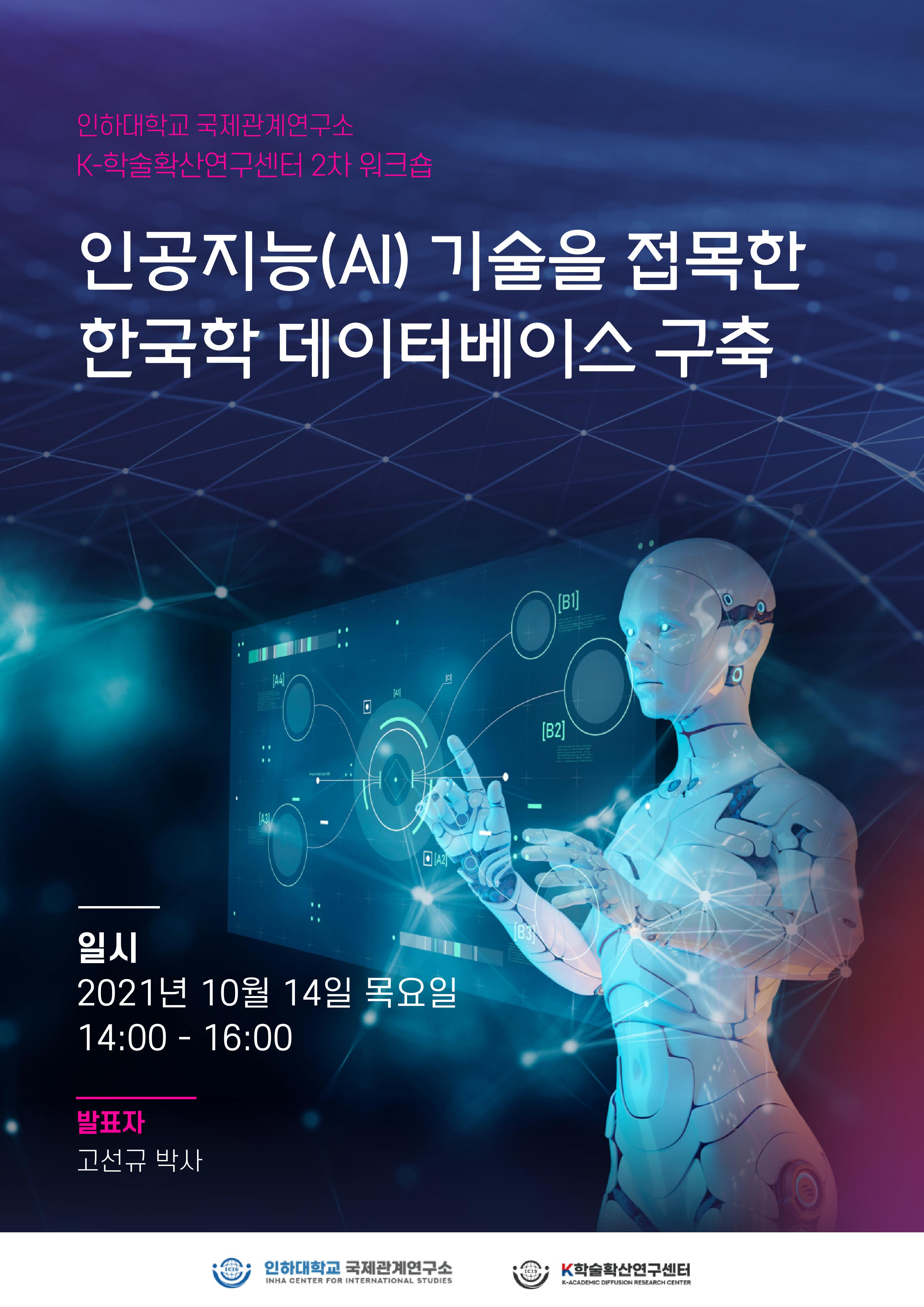 제2차 워크숍 - 고선규 박사 초청 워크숍 <인공지능(AI) 기술을 접목한 한국학 데이터베이스 구축>                                 썸네일