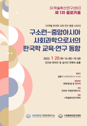 구소련-중앙아시아 사회과학으로서의 한국학 교육·연구 동향                                 썸네일