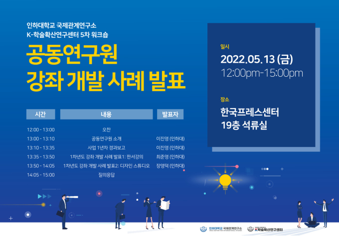 제5차 워크숍 – 공동연구원 내부 워크숍 <공동연구원 강좌 개발 사례 발표>                                 썸네일