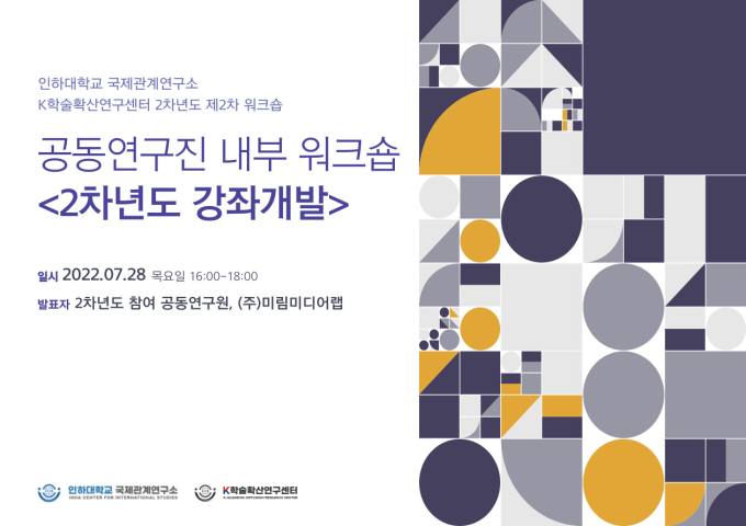 2차년도 제2차 워크숍 – 공동연구원 내부 워크숍 <2차년도 강좌개발>                                 썸네일