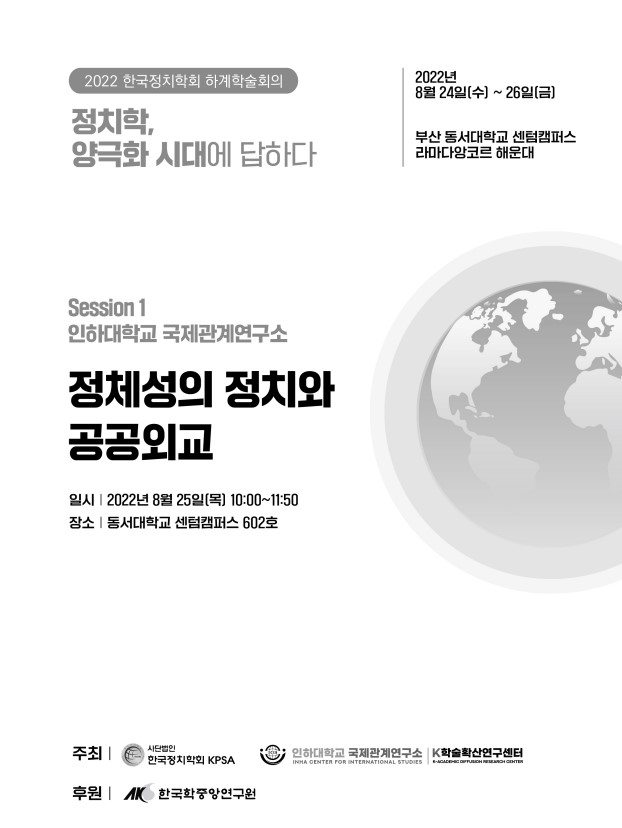 [Inha CIS] Participated in 2022 Korean Political Science Association Summer Academic Conference                                 썸네일