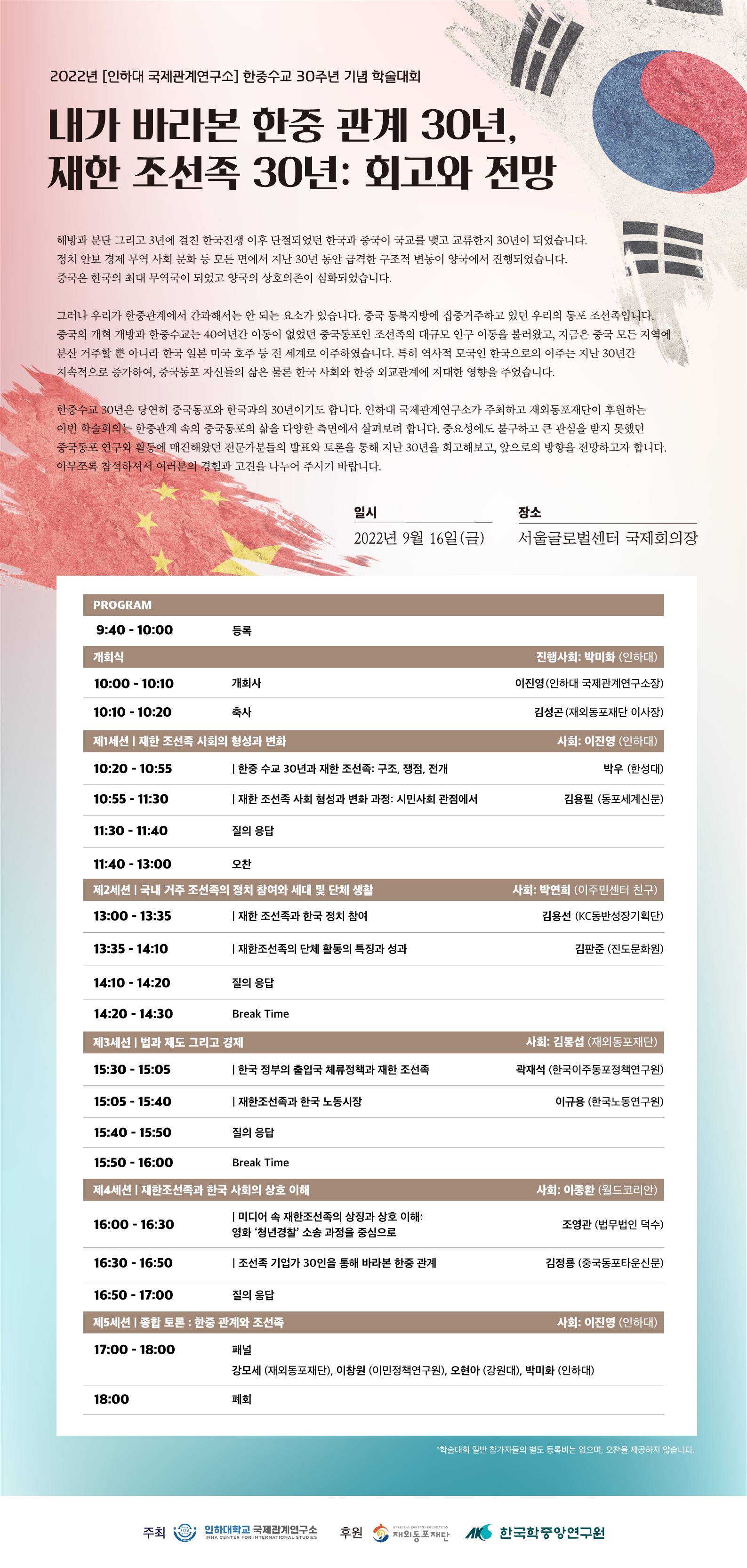 [Inha CIS] Hosted an Academic Conference to Commemorate the 30th Anniversary of Establishment of Korea-China Relations                                 썸네일