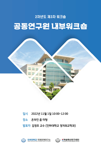 2차년도 제3차 워크숍 – 공동연구원 내부 워크숍  <인하대 국제화 사업 현황과 과제>                                 썸네일