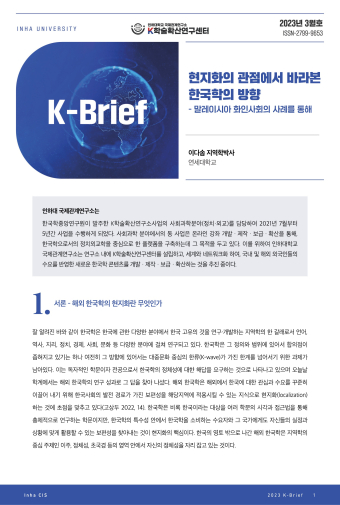 현지화의 관점에서 바라본 한국학의 방향 - 말레이시아 화인사회의 사례를 통해                                 썸네일