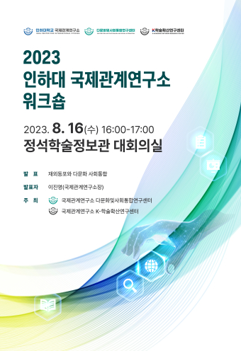 3차년도 제1차 워크숍 - 2023 인하대 국제관계연구소 워크숍                                 썸네일