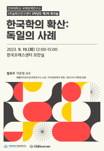 3차년도 제2차 워크숍 - 베를린자유대 이은정 교수                                 썸네일