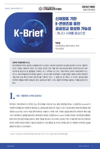 신체활동 기반 K-콘텐츠를 통한 공공외교 활성화 가능성: 캐나다 사례를 중심으로                                 썸네일