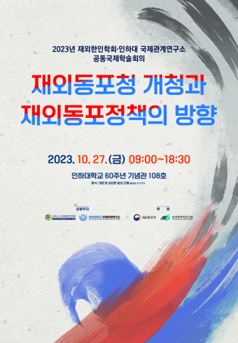 재외동포청 개청과 재외동포정책의 방향                                 썸네일