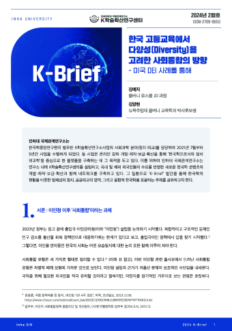 한국 고등교육에서 다양성(Diversity)을 고려한 사회통합의 방향-미국 DEI 사례를 통해                                 썸네일
