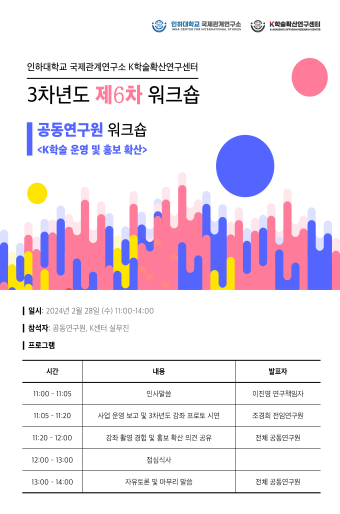3차년도 제6차 워크숍 – 공동연구원 내부워크숍 <K학술 운영 및 홍보 확산>                                 썸네일