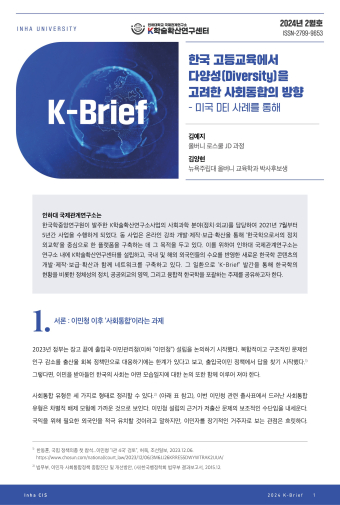 한국 고등교육에서 다양성(Diversity)을 고려한 사회통합의 방향-미국 DEI 사례를 통해                                 썸네일