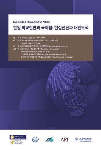 한일 외교현안과 국제법 : 현실진단과 대안모색                                 썸네일