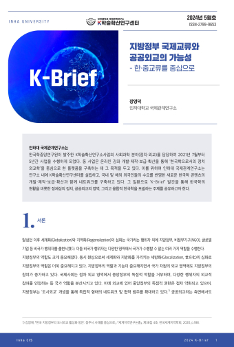 지방정부 국제교류와 공공외교의 가능성 - 한·중교류를 중심으로                                 썸네일