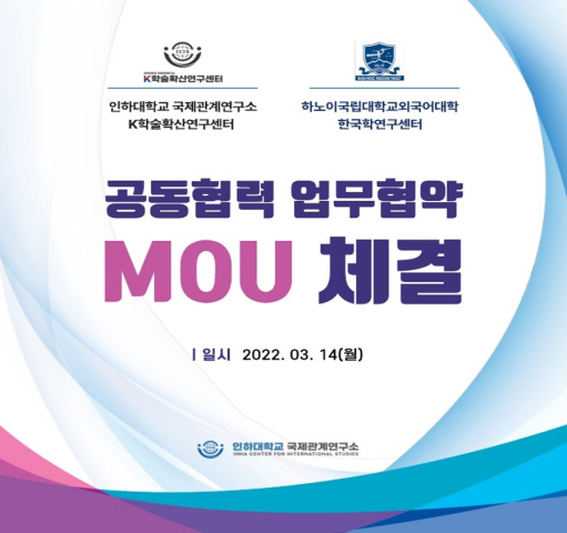 인하대 국제관계연구소 – 하노이국립대학교 외국어대학 한국학연구센터: 학술교류 협정(MOU) 체결                                 썸네일