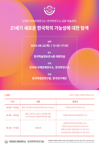 21세기 새로운 한국학의 가능성에 대한 탐색                                 썸네일