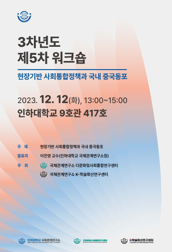 Community-Based Social Integration Policies and Domestic Chinese Diaspora                                 썸네일