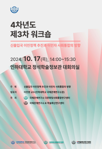 4차년도 제3차 워크숍 -신출입국 이민정책 추진과 이민자 사회통합의 방향                                 썸네일