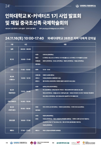 인하대학교 K-커넥터즈 1기 사업 발표회 및 재일 중국조선족 국제학술회의                                 썸네일