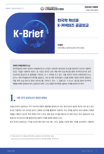 한국학 확산과 K-커넥터즈 공공외교                                 썸네일