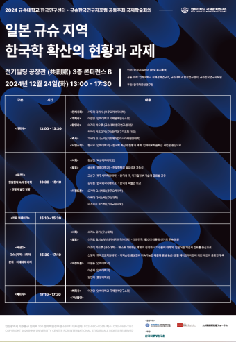 규슈대학교 한국연구센터, 규슈한국연구자포럼 공동주최 국제학술회의                                 썸네일