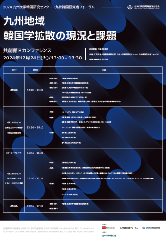 International Academic Conference Co-hosted by the Kyushu University Korea Research Center and its Korean Research Forum                                 썸네일