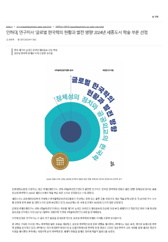 [Professor Newspaper] Inha University, Research book 'The Current Status and Development Direction of Global Korean Studies' was selected as 2024 Sejong Books in Academic Division.                                 썸네일