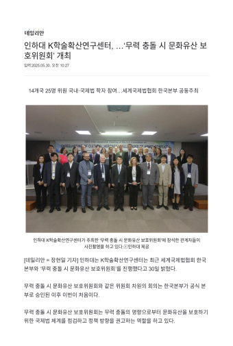 [데일리안] 인하대 K학술확산연구센터,...'무력 충돌 시 문화유산 보호위원회' 개최                                 썸네일