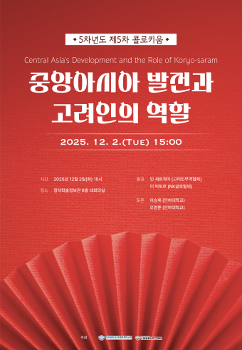 중앙아시아 발전과 고려인의 역할                                 썸네일