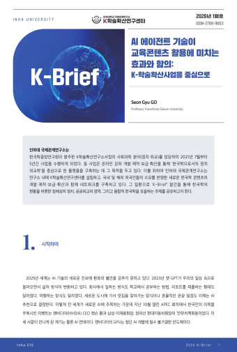 AI 에이전트 기술이 교육콘텐츠 활용에 미치는 효과와 함의: K-학술확산사업을 중심으로                                 썸네일