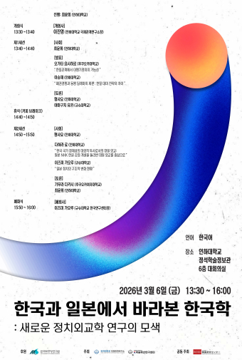 한국과 일본에서 바라본 한국학: 새로운 정치외교학 연구의 모색                                 썸네일
