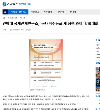 [연합뉴스] 인하대 국제관계연구소, '국내거주동포 새 정책 과제' 학술대회                                 썸네일