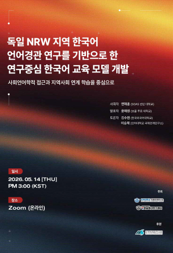 5차년도 제3차 워크숍-독일 NRW 지역 한국어 언어경관 연구를 기반으로 한 연구중심 한국어 교육 모델 개발                                 썸네일