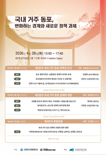 Overseas Koreans Residing in Korea: Changing Boundaries and New Policy Challenges                                 썸네일