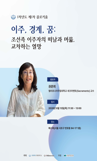 이주, 경계, 꿈: 조선족 이주자의 떠남과 머묾, 교차하는 열망                                 썸네일
