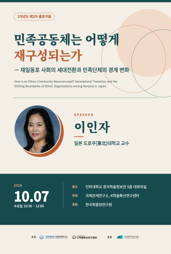 민족공동체는 어떻게 재구성되는가: 재일동포 사회의 세대전환과 민족단체의 경계 변화                                 썸네일